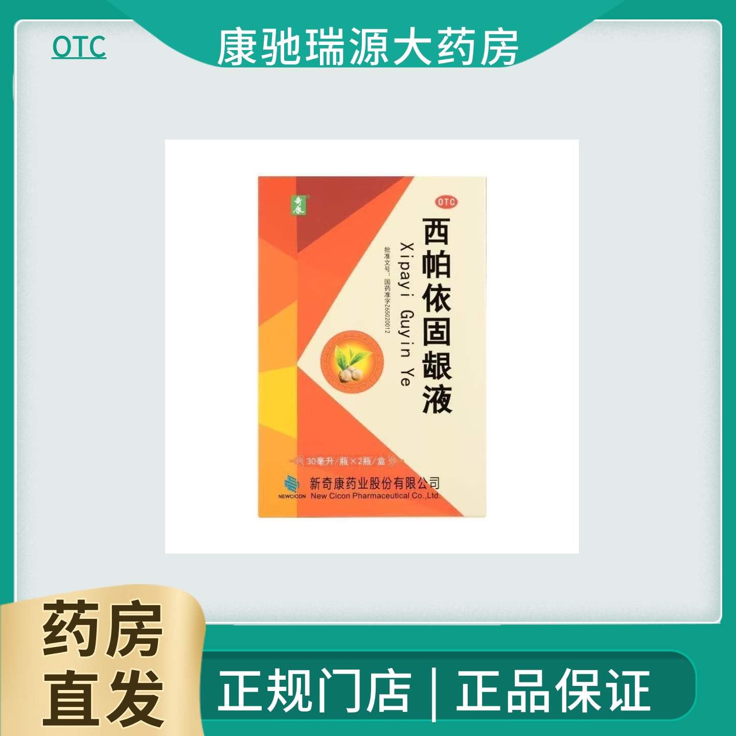 奇康 西帕依固龈液 30ml*2瓶/盒牙龈肿痛止痛口腔炎症