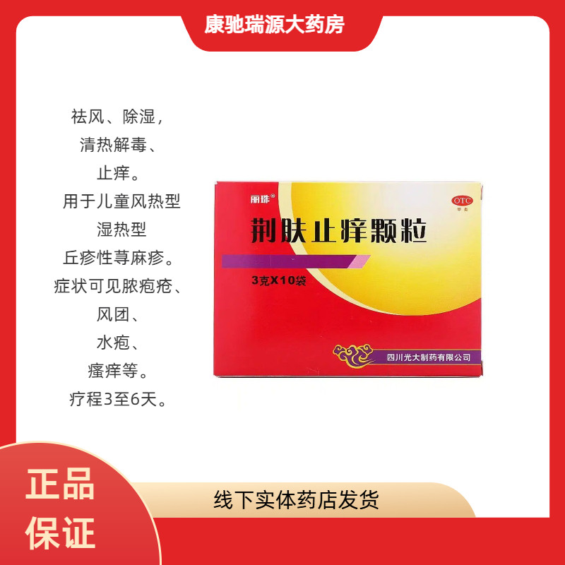 【丽珠】荆肤止痒颗粒3g*10袋/盒