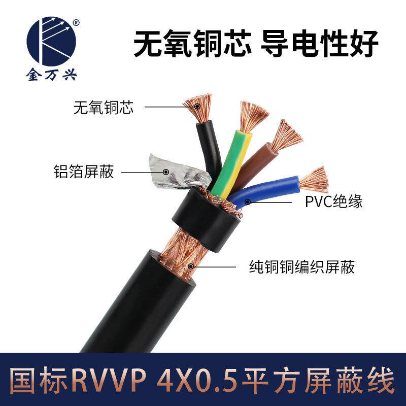 RVVP 4*0.5平方屏蔽线纯铜心4芯音频通讯控制信号屏蔽软电线电缆