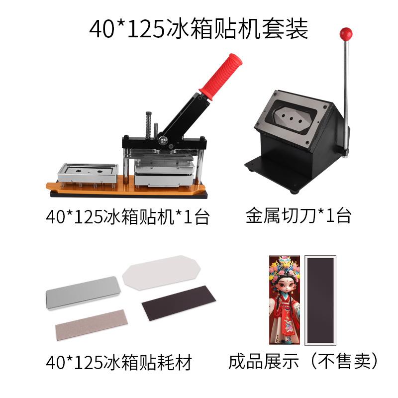 40*125mm冰箱贴机器手动压卡机磁性马口铁冰箱贴制作设备套装专用
