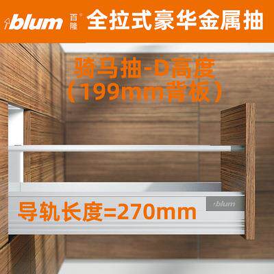 百隆blum抽屉轨道阻尼缓冲百隆骑马抽阻尼抽屉 百隆抽屉 滑轨