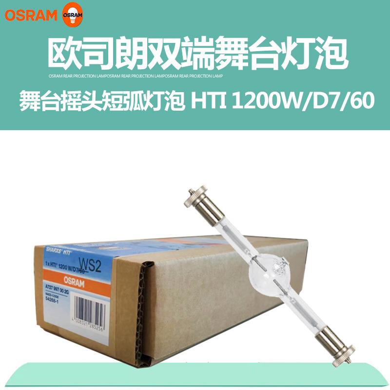 OSRAM欧司朗HTI 1200W/D7/60影视舞台电脑摇头灯泡双端短弧金卤灯
