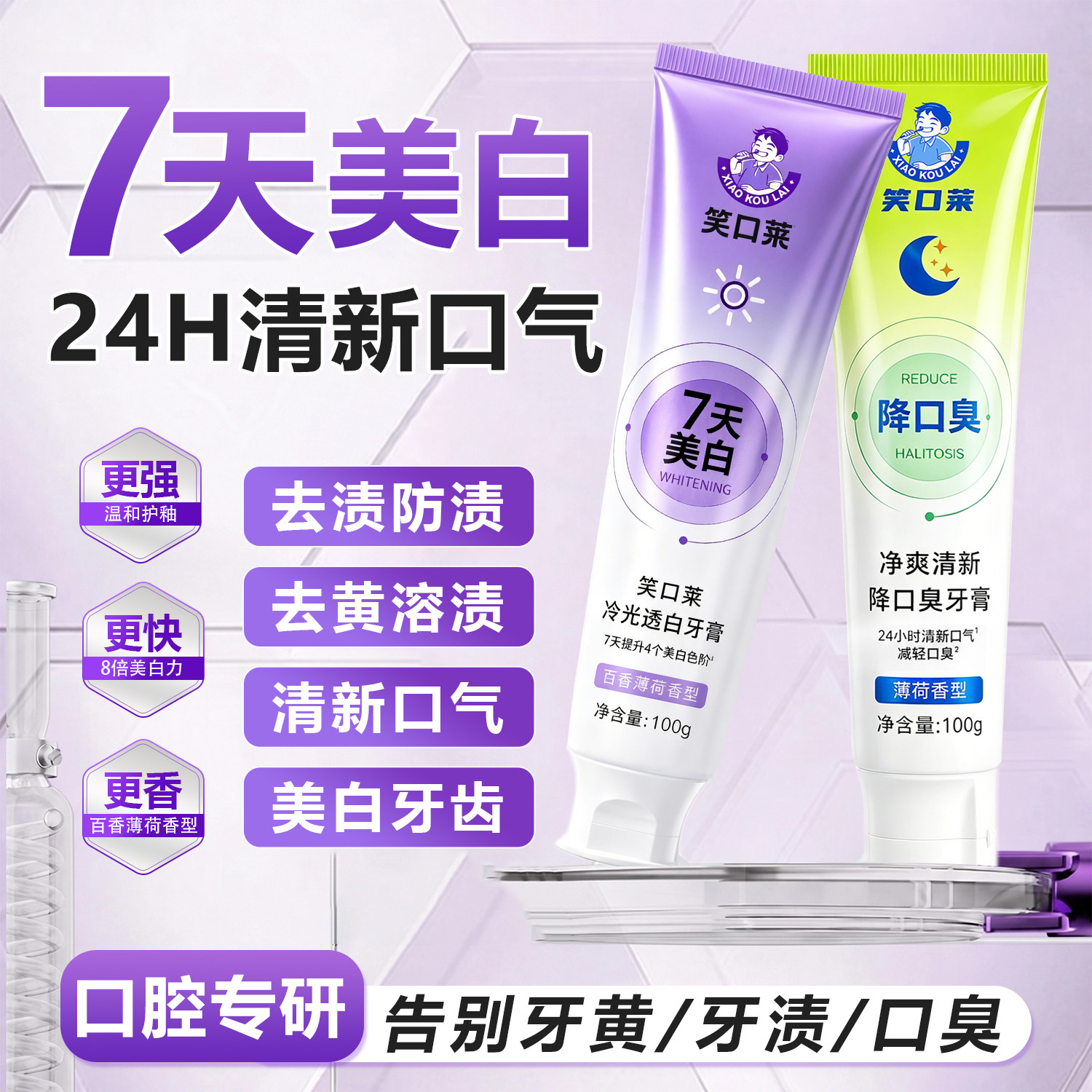 笑口莱含氟薄荷美白去口臭牙膏