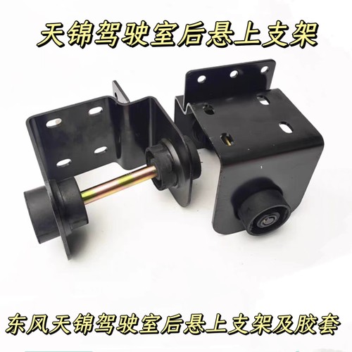 东风天锦驾驶室后悬上支架后悬减震器上支架胶套后减震支架及配件