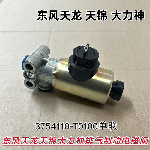 东风天龙天锦大力神货车排气制动电磁阀总成 3754110-T0100单联