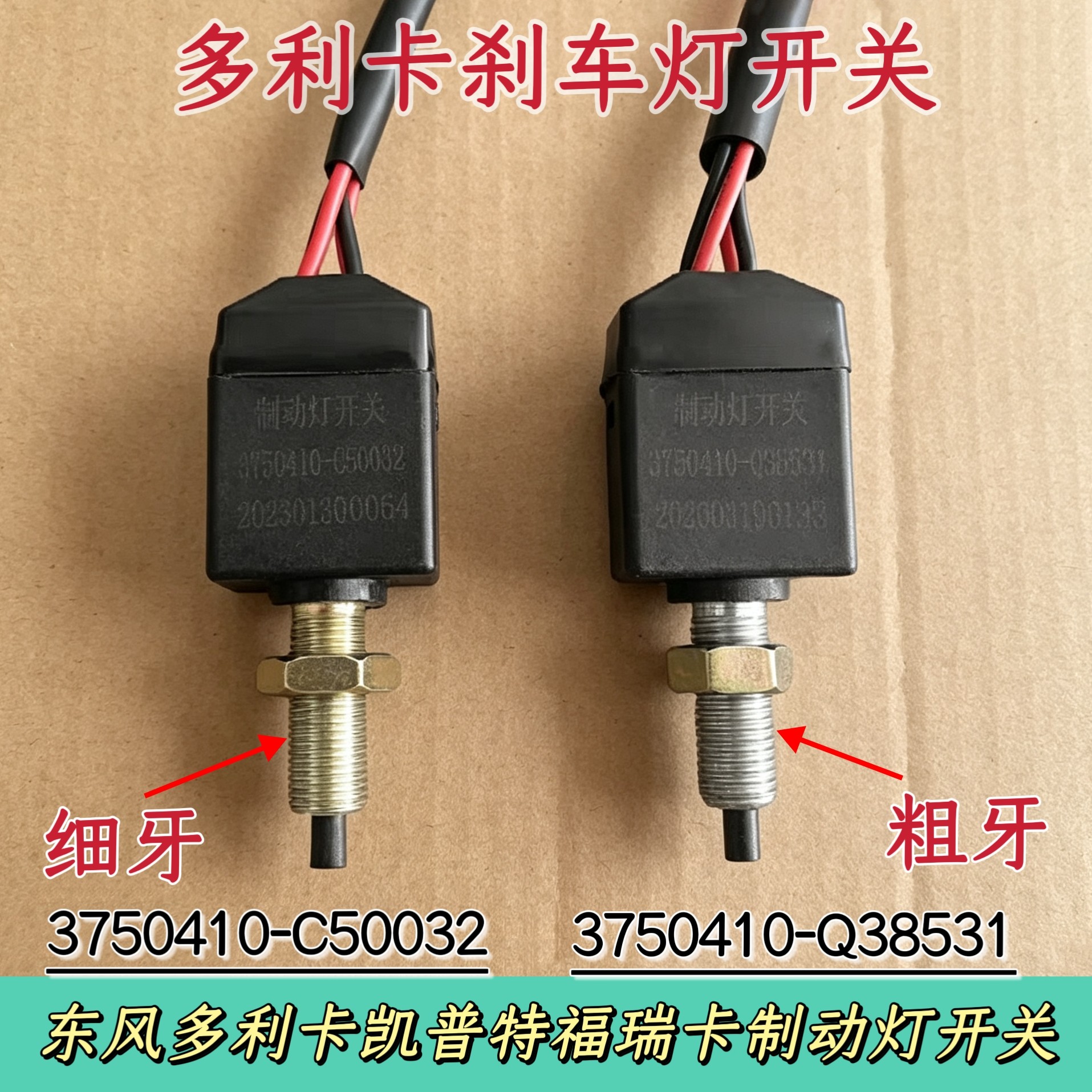 适用东风多利卡货车刹车灯开关国四凯普特福瑞卡刹车灯制动灯开关