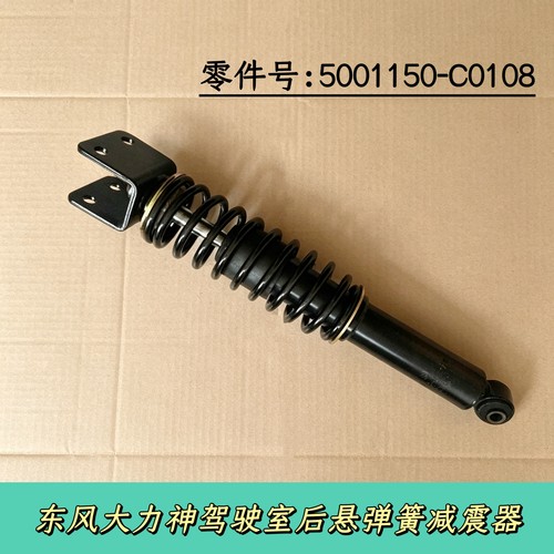 东风大力神驾驶室后悬弹簧减震器驾驶楼弹簧避震器5001150-C0108