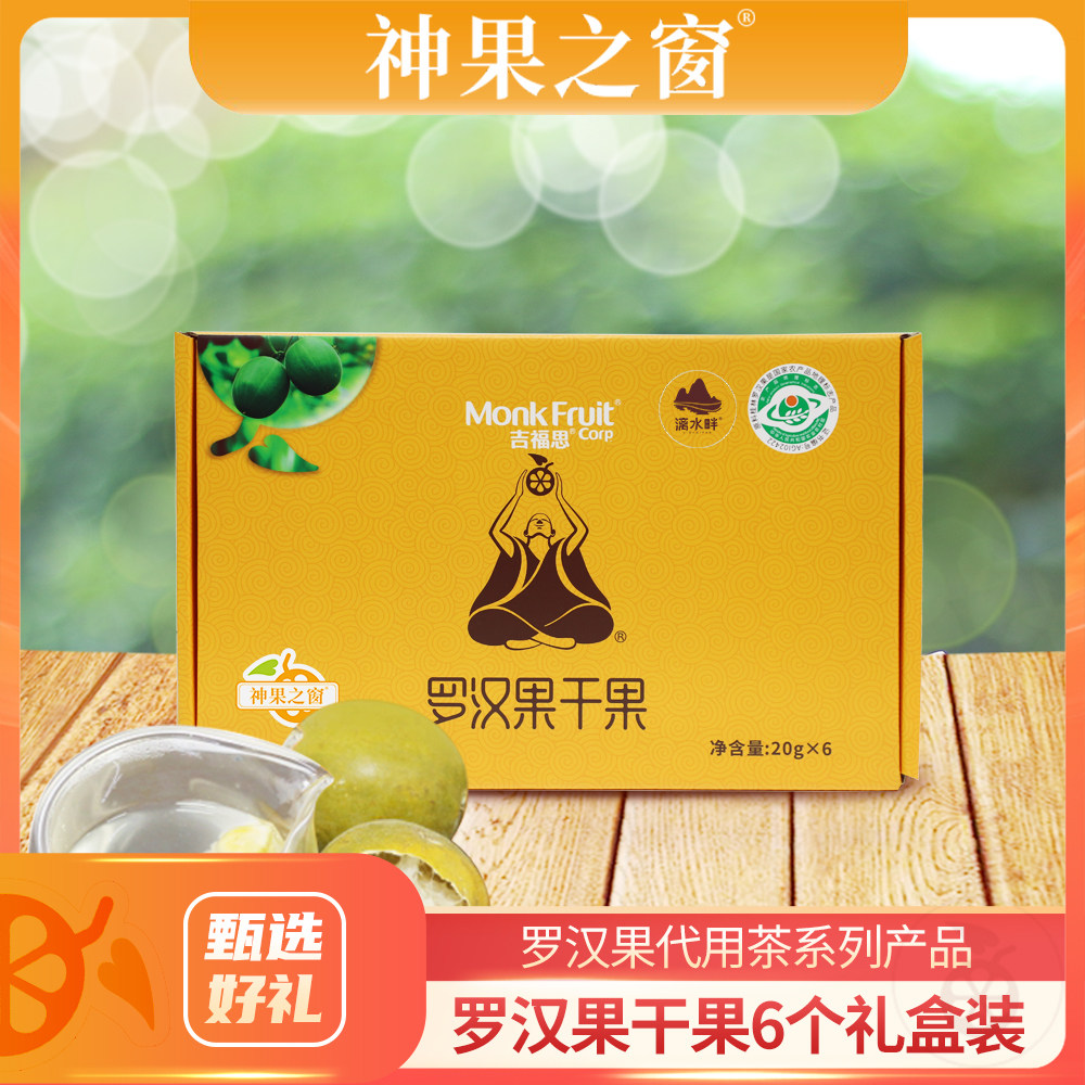 神果之窗吉福思罗汉果礼盒配礼袋6个装 黄金大果低温脱水桂林特产
