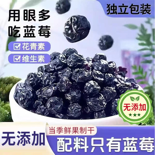 26年新货长白山特级天然蓝莓干无添加独立包装富含花青素颗粒饱满
