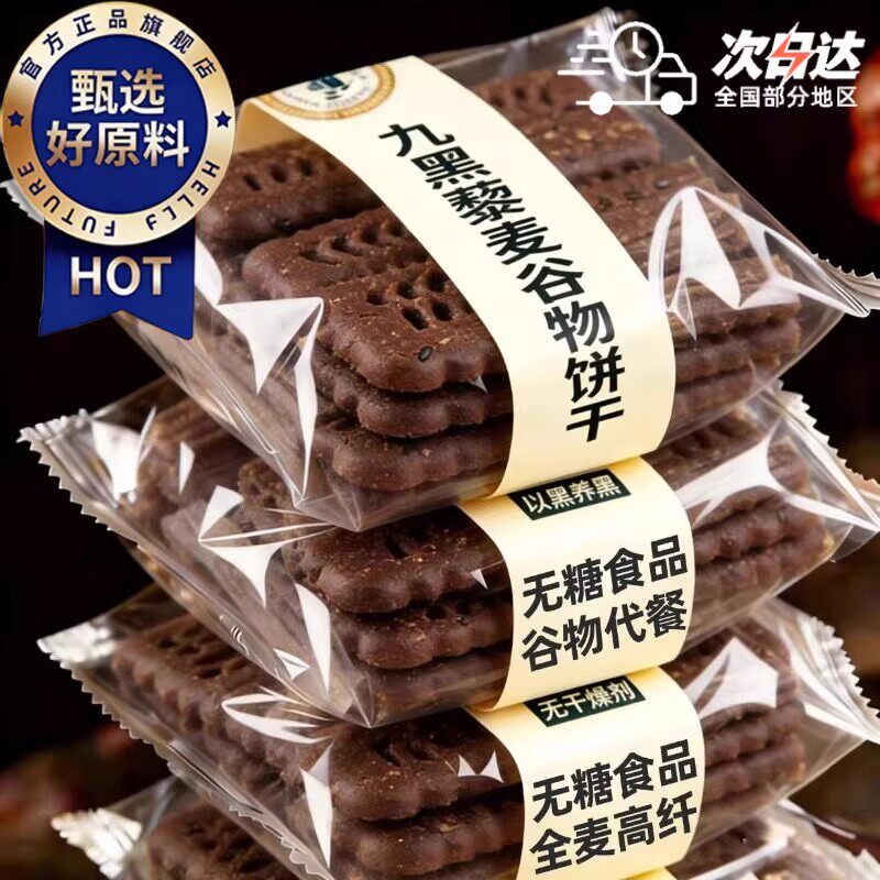 九黑藜麦饼干无加蔗糖营养粗粮代餐饼开袋即食健康零食独立包装