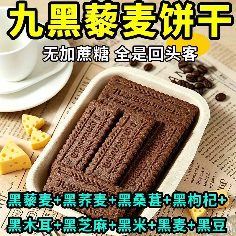 九黑藜麦饼干无加蔗糖营养粗粮代餐饼开袋即食健康零食独立包装