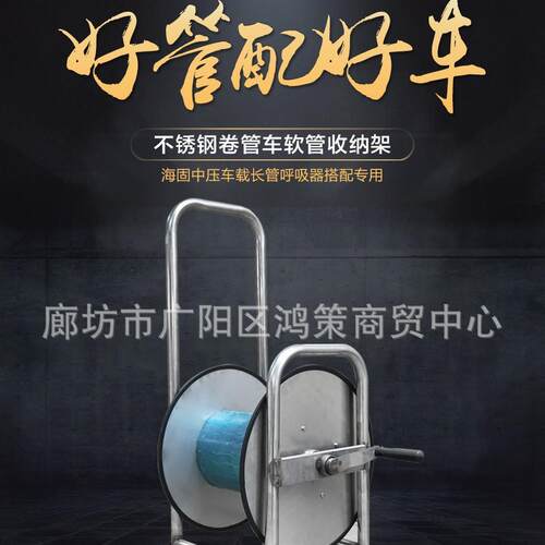 不锈钢卷管车收纳架橡胶软管收纳架中压车载长管呼吸器搭配使用