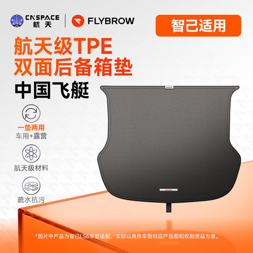 飞艇智己抗污TPE双面后备箱垫