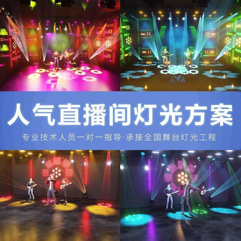 网红直播间舞台灯光设备全套方案摇头灯光束灯染色帕灯氛围背景灯