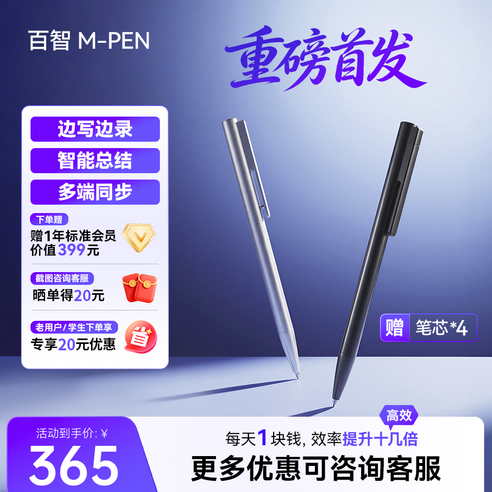 M-PEN AI录音笔手写笔 开会记录 学习笔记 随身录音笔 智能总结 多端同步