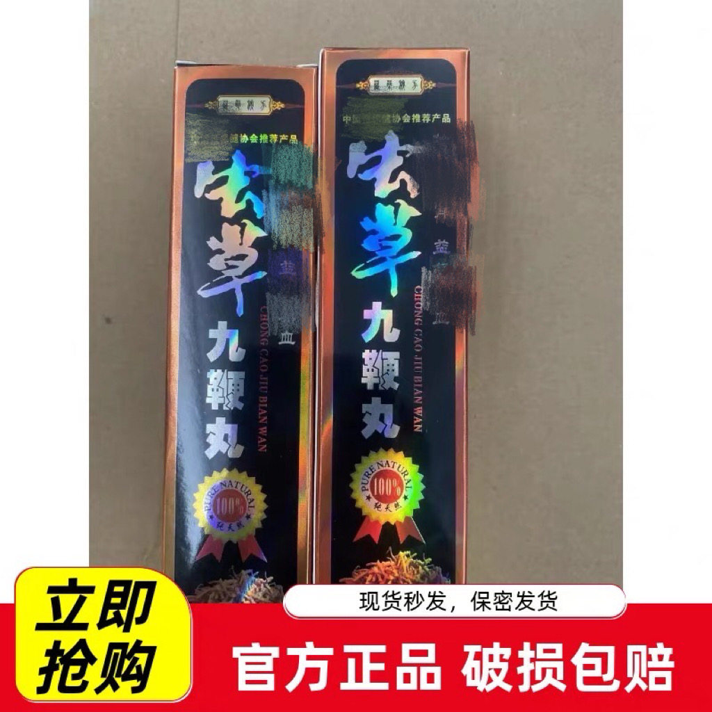 九鞭丸正品德国雷诺生物虫草丸中老年人藏宝4丸一盒
