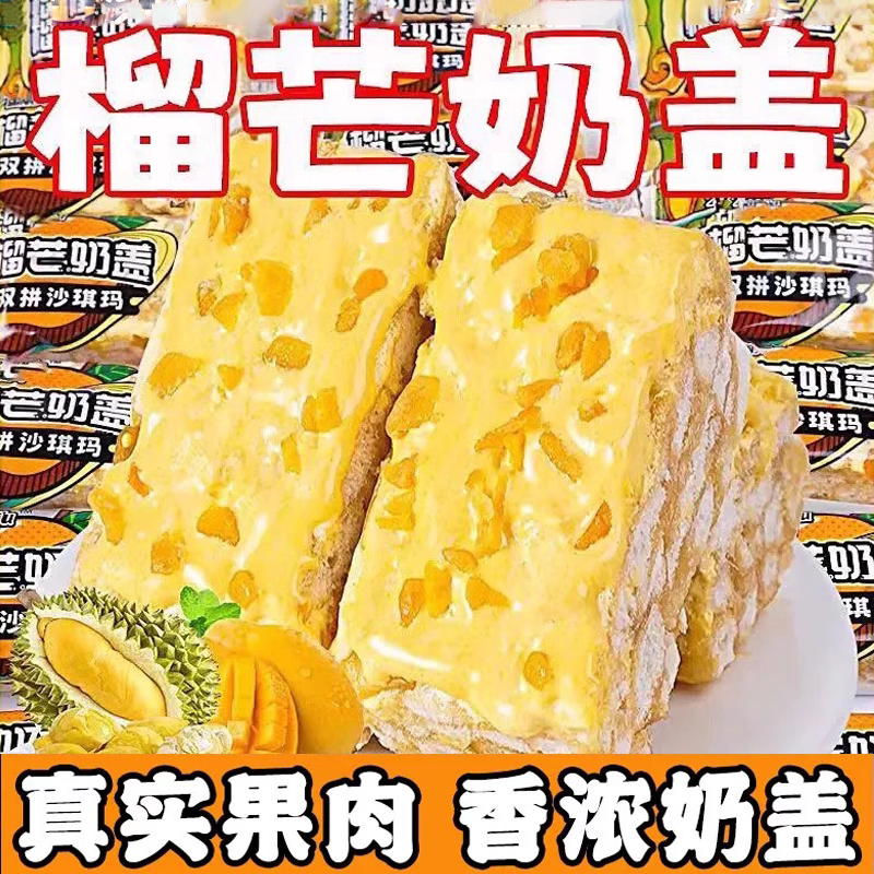 榴莲芒果榴芒双拼奶盖沙琪玛糕点心解馋早餐充饥小吃休闲零食整箱