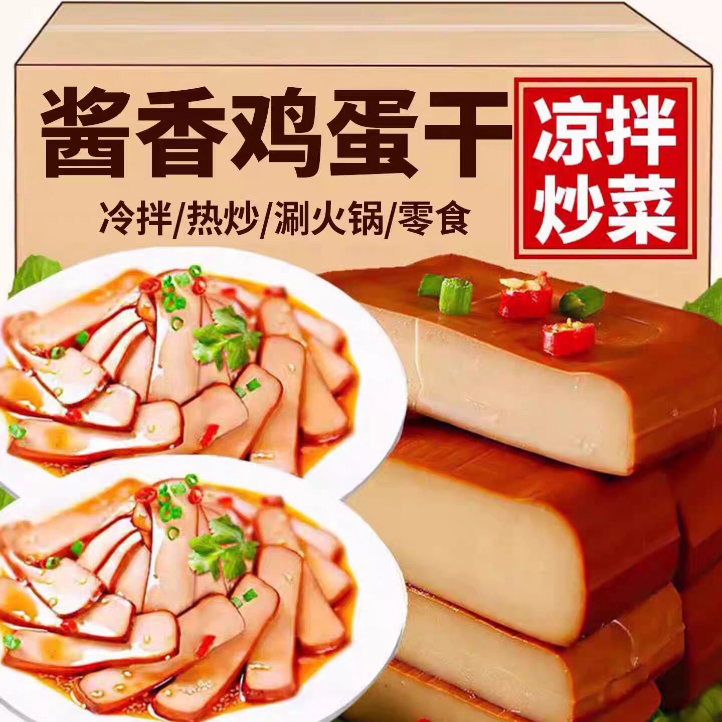 五香鸡蛋干零食小吃网红酱香味鸡蛋干凉拌菜炒菜火锅下饭菜特产