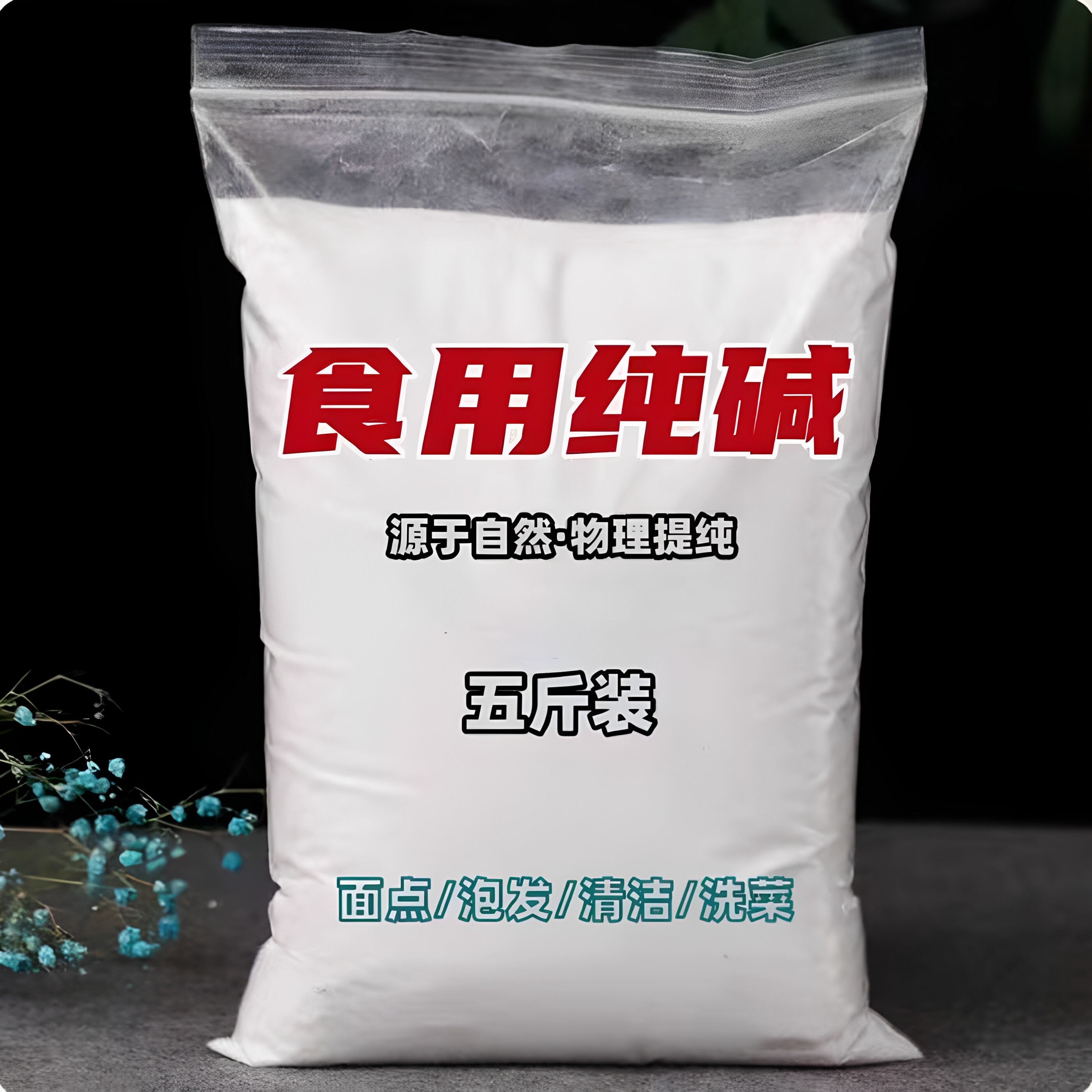 食用纯碱】家用碱面发面碳酸钠食品级碱粉清洁蔬果食用碱去油去污