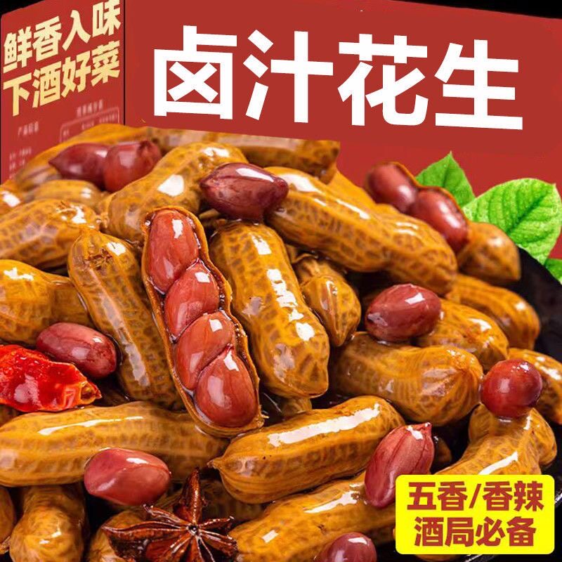 两斤一斤】花生卤汁即食五香水煮花生带壳批发烧烤夜市零食下酒菜