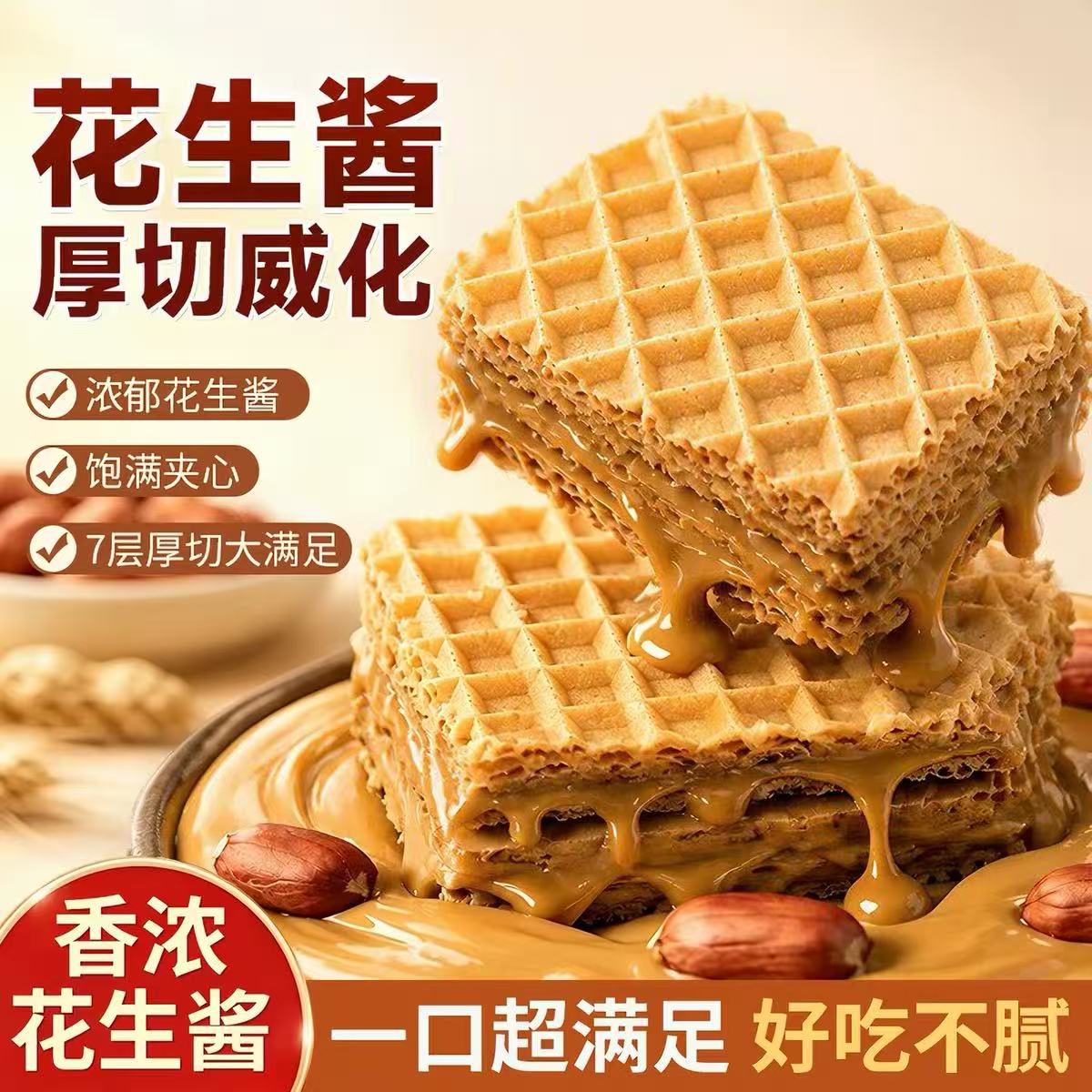 花生酱威化饼干酥脆夹心饼下午茶追剧休闲网红零食点心整箱批发