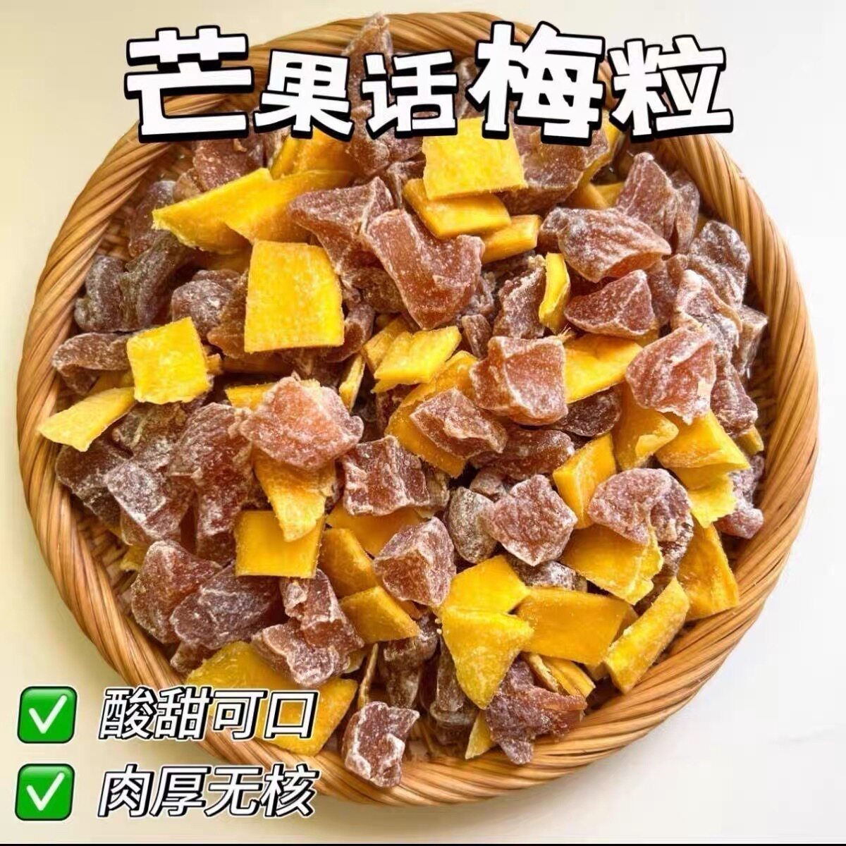 芒果话梅粒酸甜梅子水果干搭配爽口解腻夏季爆款零食