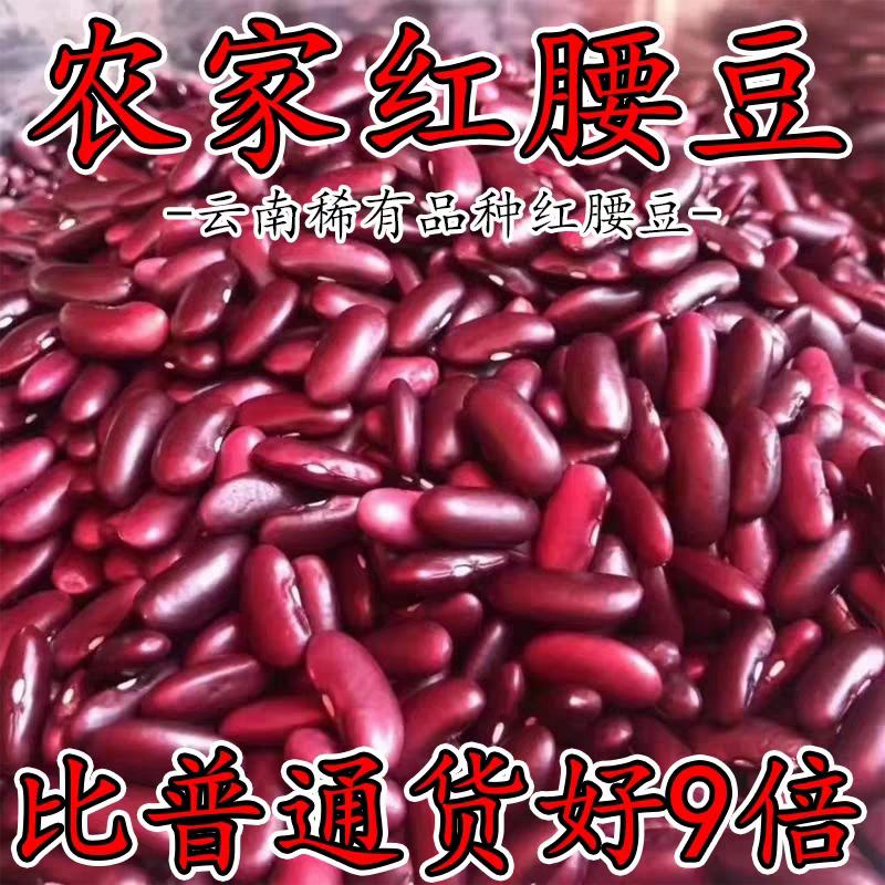 红腰豆【豆中之王】正宗五谷杂粮原味高原农家赤小豆红豆批发