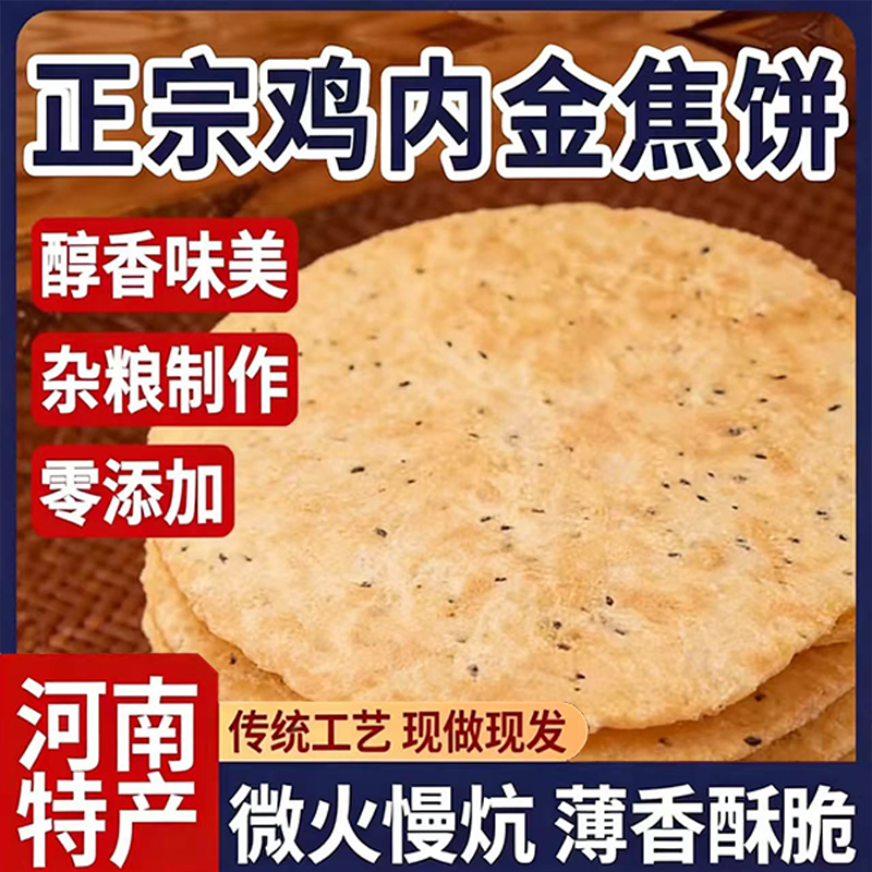 鸡内金焦馍河南特产香酥薄脆老式煎饼干健康粗粮杂粮代餐休闲零食