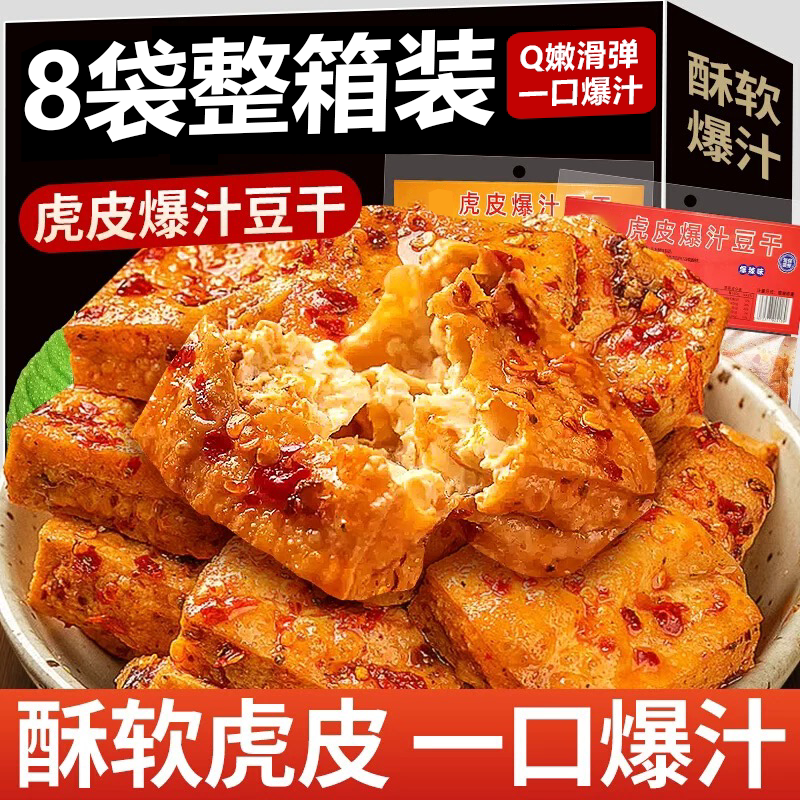 爆汁豆腐干湖南辣味辣条爆款解馋休闲小吃网红虎皮豆干零食过年货