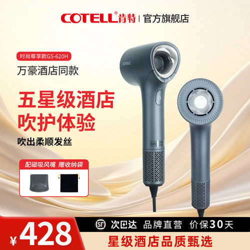 COTELL酒店同款高速吹风机620H