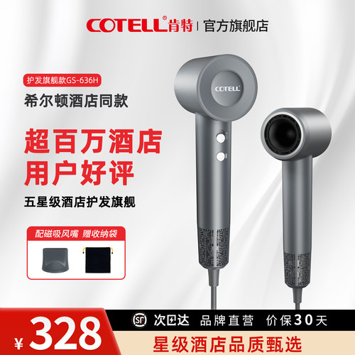 COTELL肯特五星级酒店高速吹风机