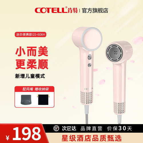 COTELL肯特mini高速吹风机606H