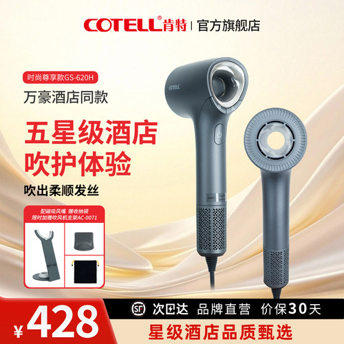COTELL酒店同款高速吹风机620H