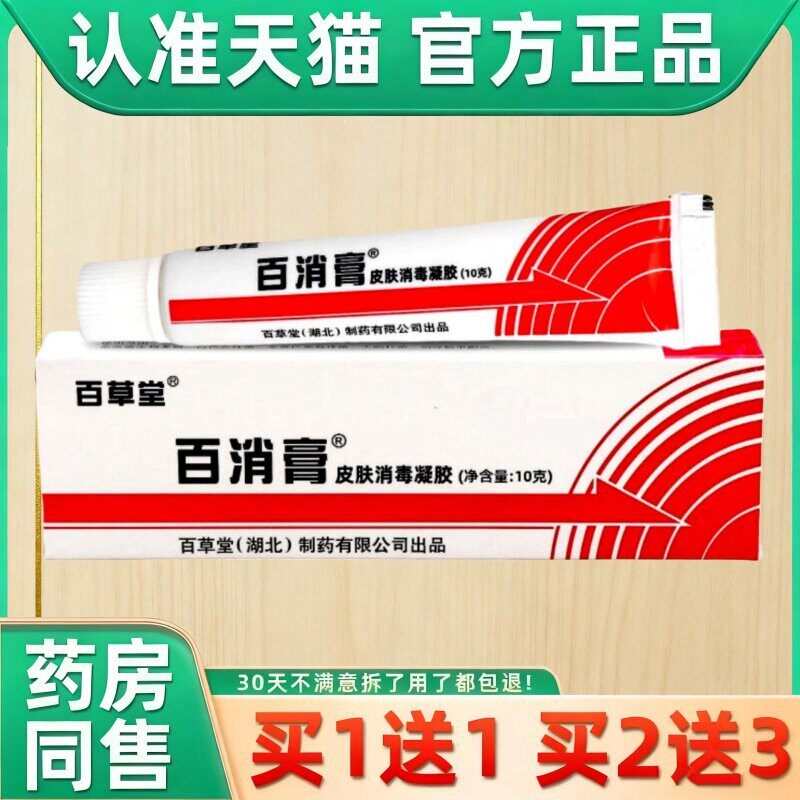 百草堂百消膏皮肤消毒凝胶天猫药房旗舰店广益外用护理乳软膏