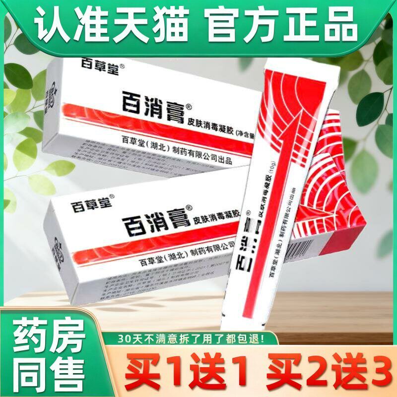 百草堂百消膏皮肤消毒凝胶天猫药房旗舰店广益外用护理乳软膏