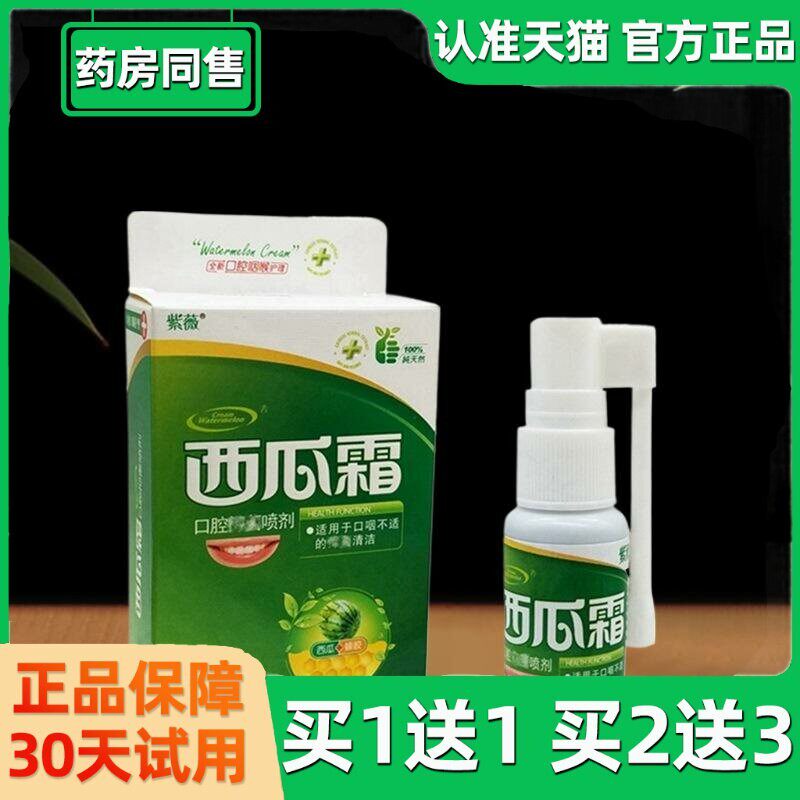 紫薇西瓜霜喷剂紫微口腔清新喷雾剂男女士水果味口腔清洁青果喷剂