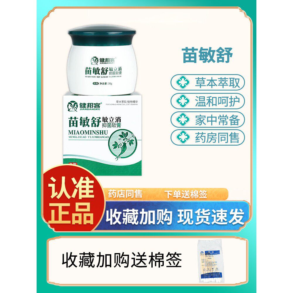苗敏舒敏立消百草皮肤外用 健邦客苗敏舒草本抑菌软膏正品包邮