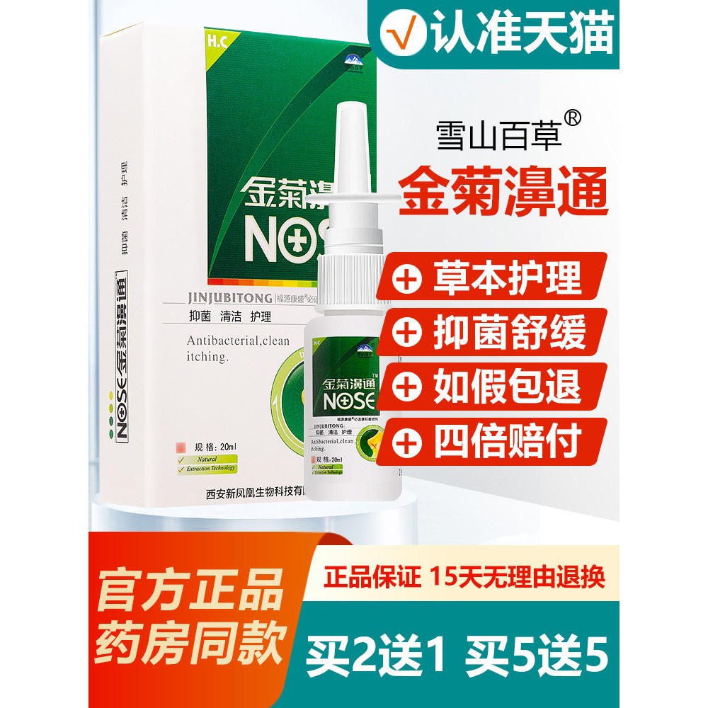 【官方正品】雪山百草金菊濞通必速康抑菌鼻喷剂 濞通舒 濞舒爽aa