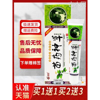 【正品买1送1】优昌苗药神草抑菌乳膏 苗约神草皮肤外用止痒软膏