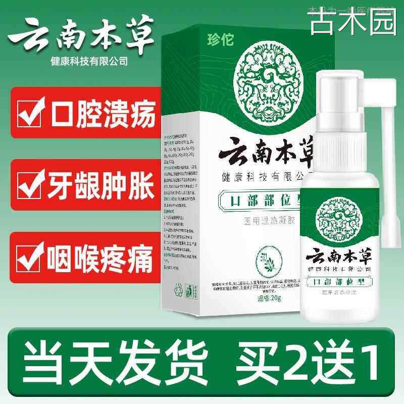 云南本草口腔溃疡专用喷剂复发性口疮牙龈肿痛咽喉疼痛肿胀喷雾