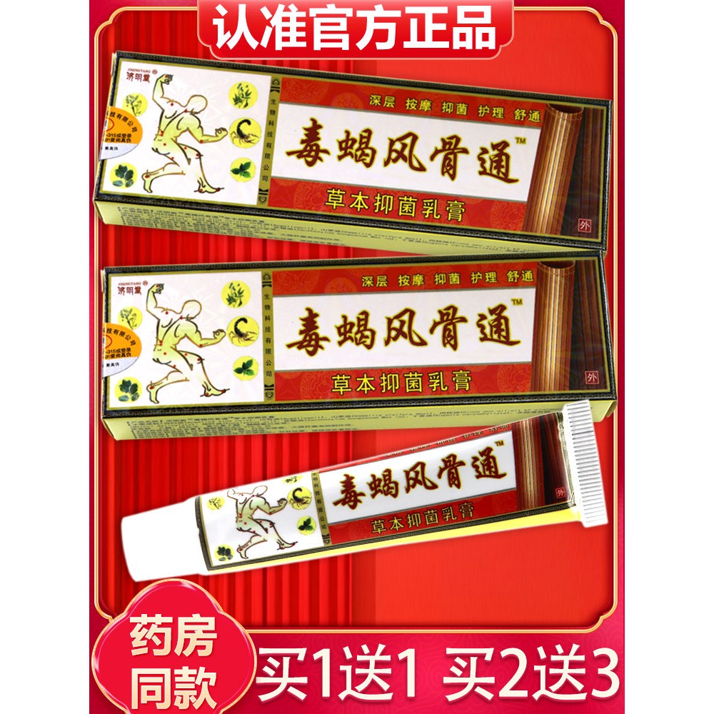 【买1送1、买2送3】正品济明堂毒蝎风骨通草本抑菌乳膏风骨通软膏