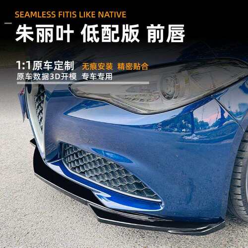 适用阿尔法罗密欧朱丽叶Giulia低配版15-22款前唇前铲扰流板改装
