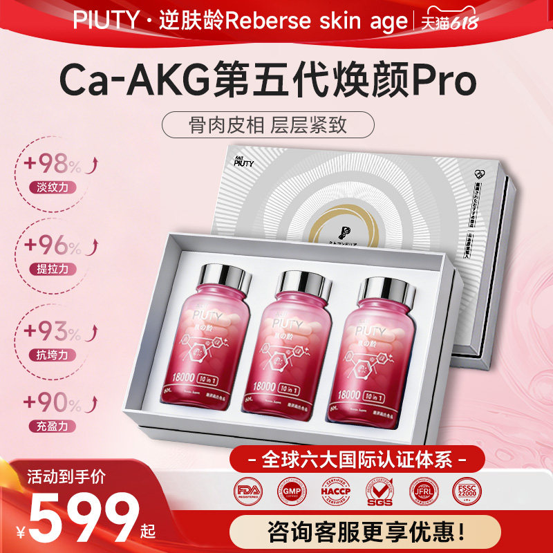 AAIT PIUTY逆肤龄Ca-AKG燕窝肽胶原蛋白弹性肽胶囊60粒轻熟肌焕肤