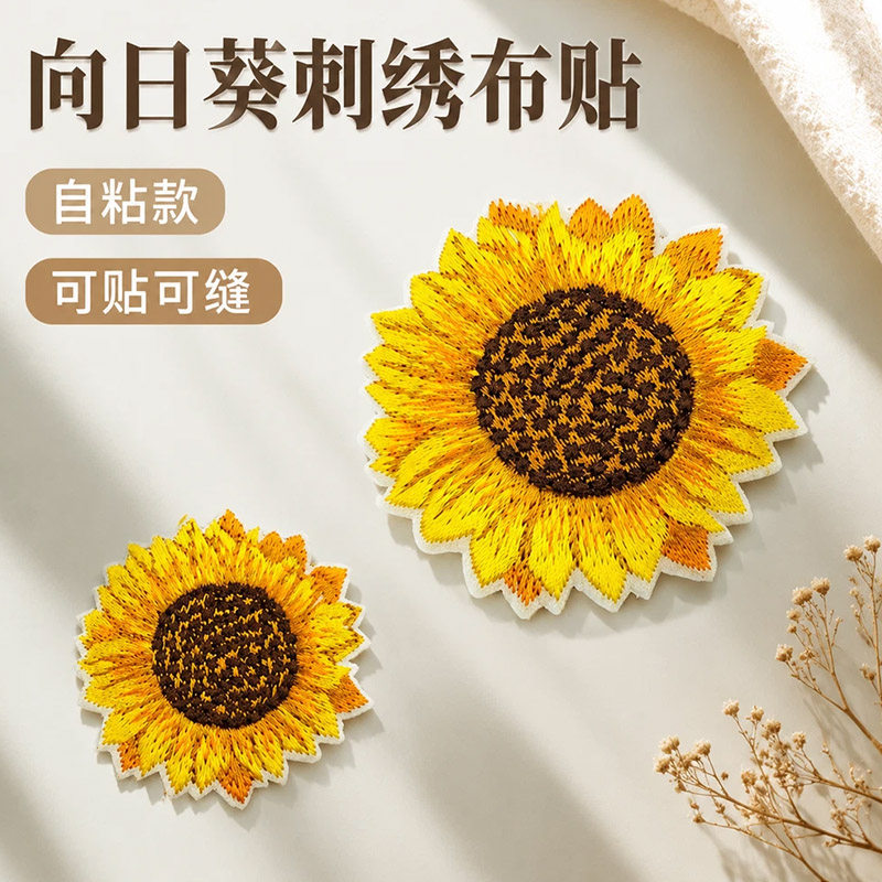 自粘向日葵刺绣贴太阳花图案补丁