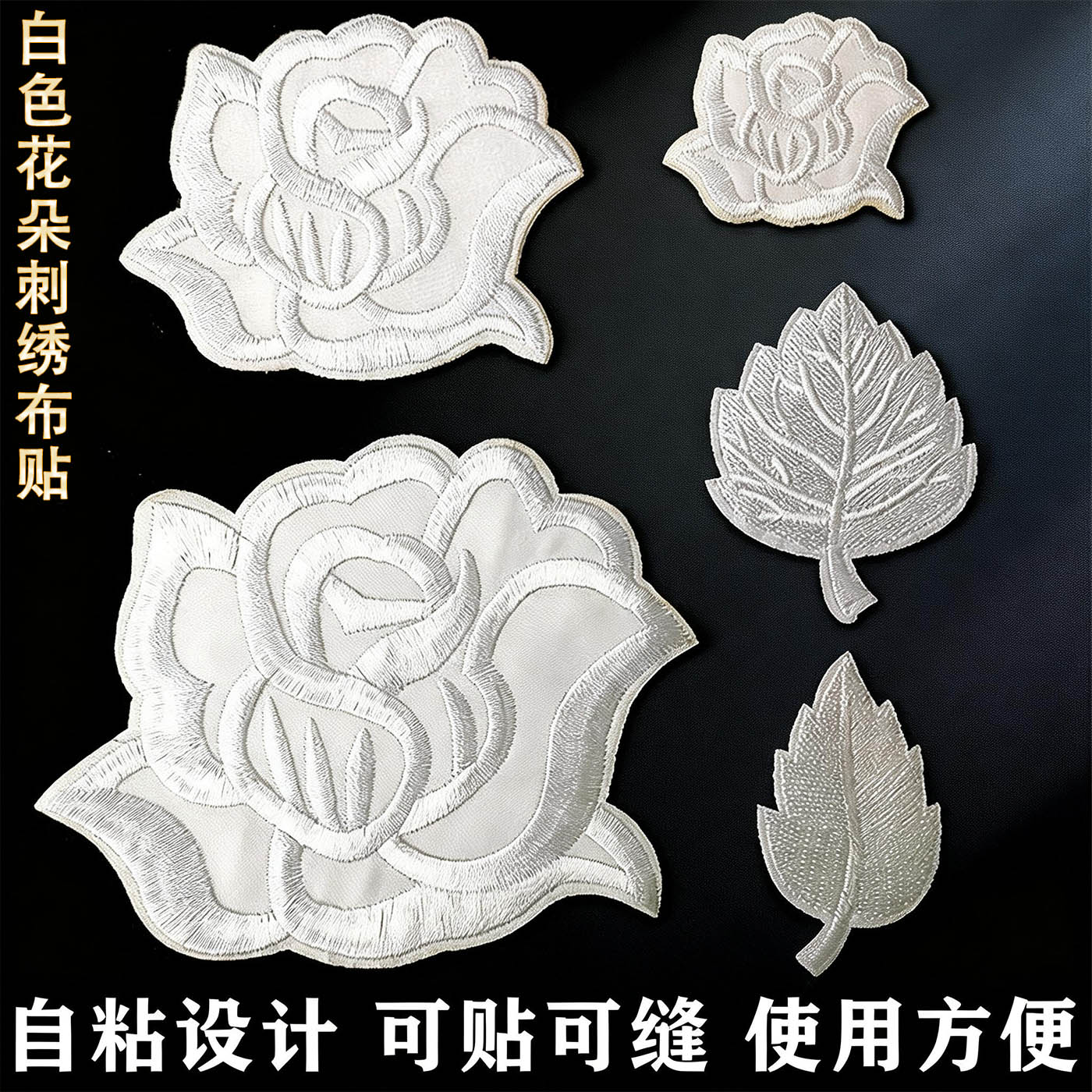 自粘白色刺绣布贴花朵图案补丁贴