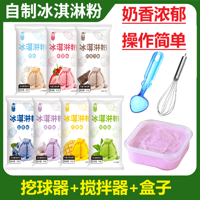 在家做冰淇淋家用自制冰激凌雪糕冰棍粉原料商用摆摊七彩冰淇淋粉