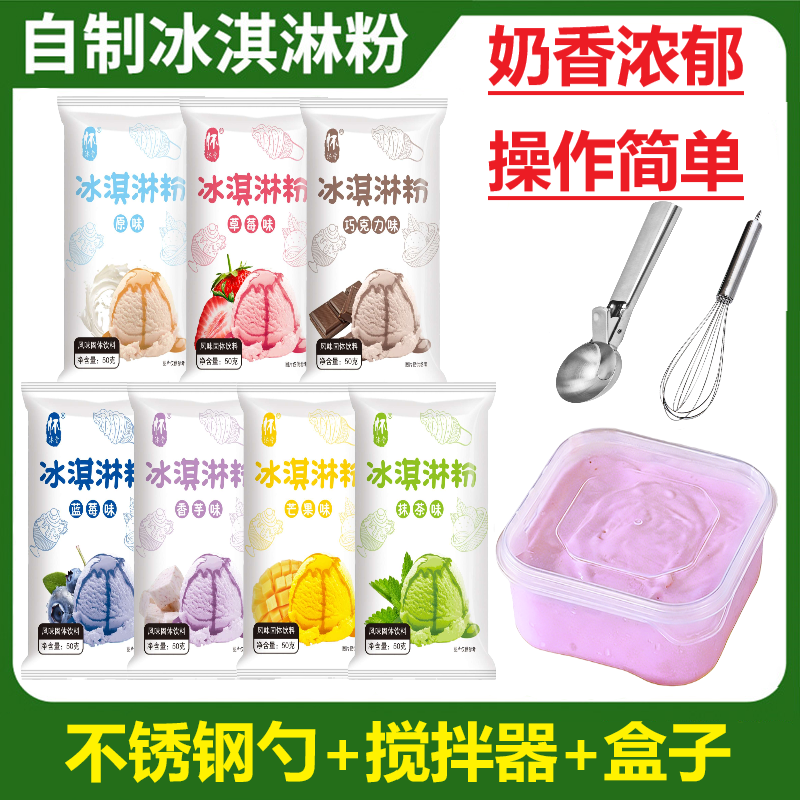 【不锈钢勺+搅拌器+盒子】硬冰淇淋粉可挖球家用自制冰棍雪糕摆摊