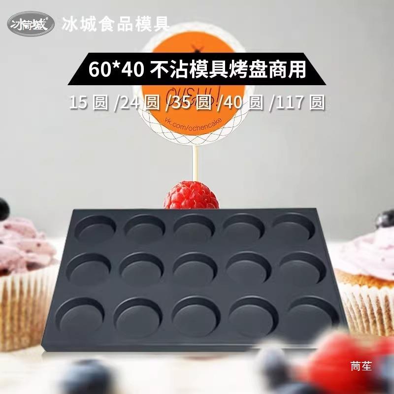 冰城商用脆皮无水蛋糕烘焙40 15 24 35 117连圆烤箱烤盘不沾模具