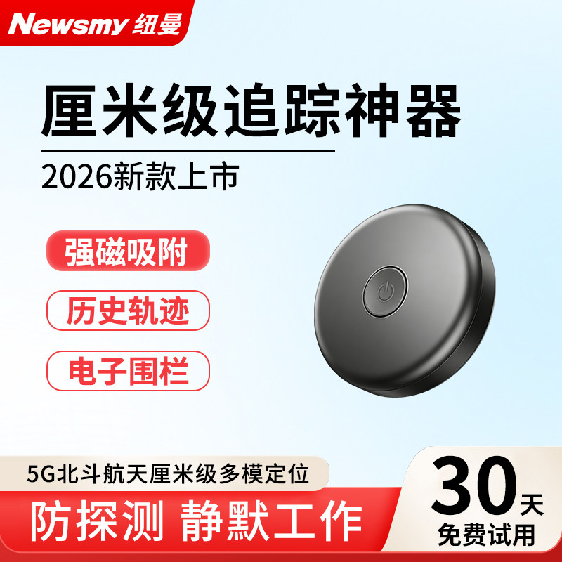 纽曼北斗实时定位神器汽车辆远程位置追跟踪定位器磁吸防盗仪隐形超小微型迷你芯片老人防丢不用充电自行车