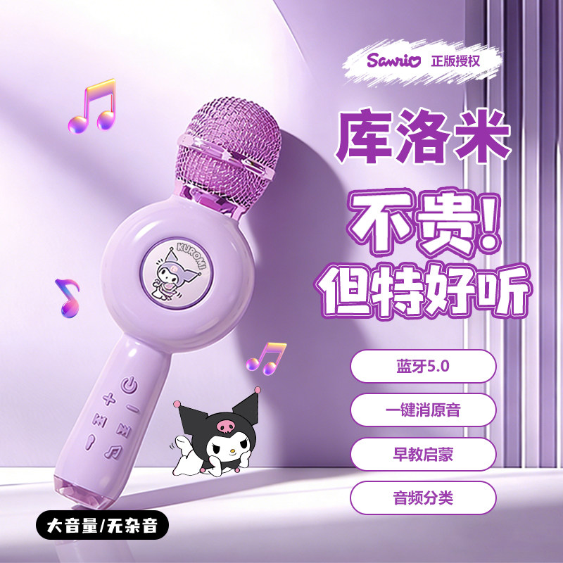 三丽鸥库洛米话筒麦克风儿童音响一体卡拉ok唱歌小K宝宝音乐玩具
